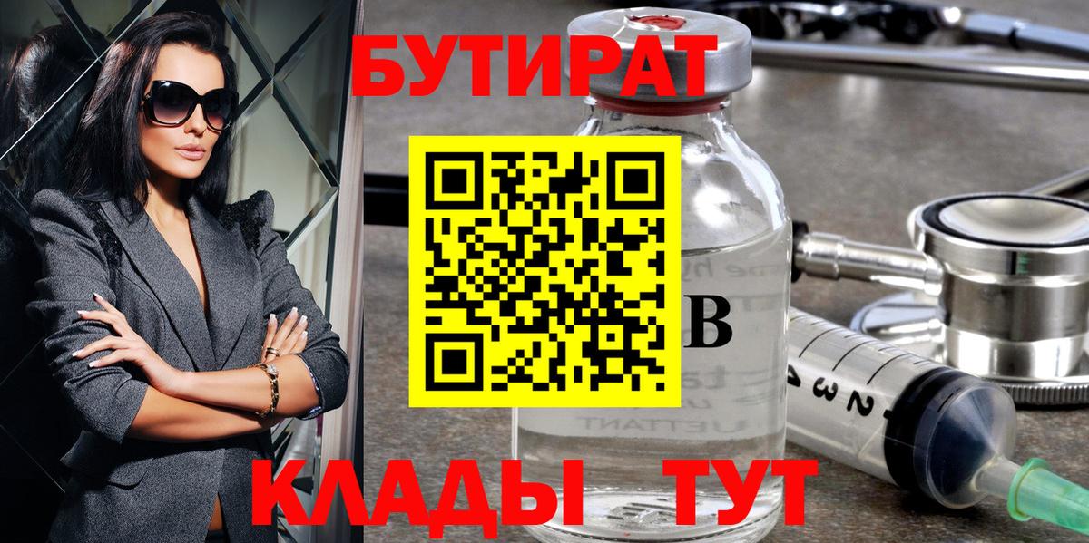 БУТИРАТ буратино Прокопьевск