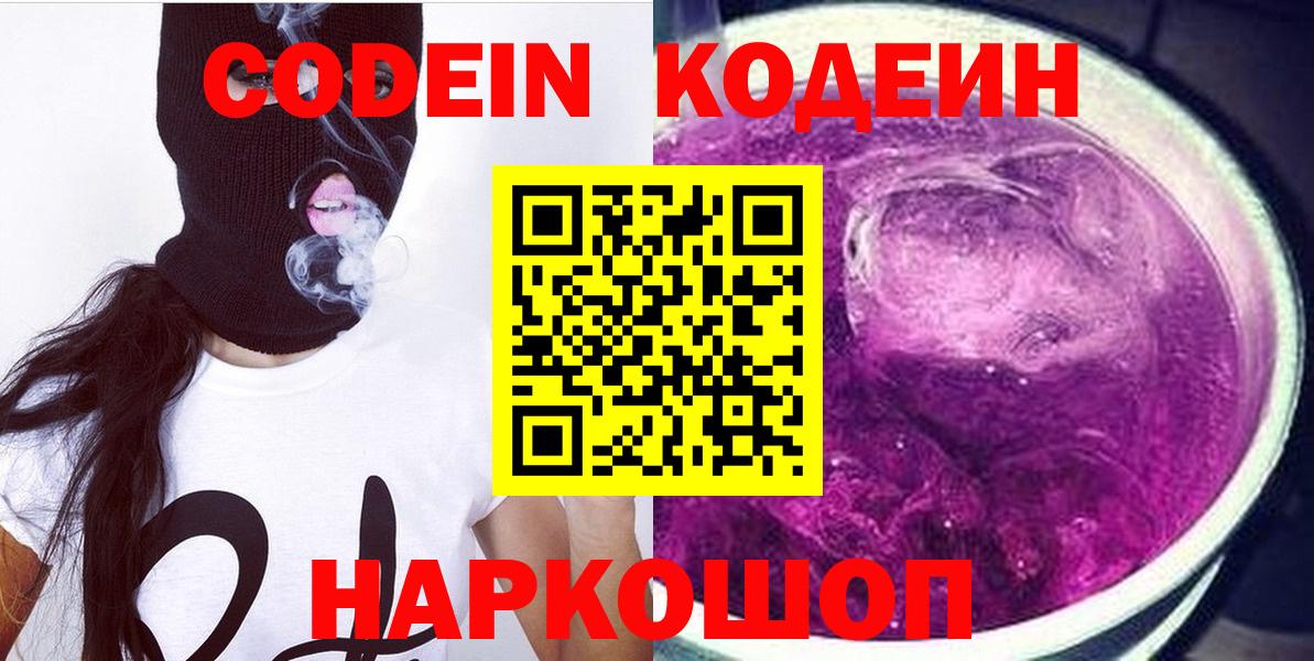 Прокопьевск  Codein Purple Drank  Codein Purple Drank  Вход с VPN 